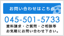 お問い合わせは045-501-5733