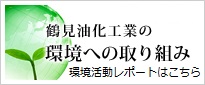 鶴見油化工業の環境への取り組み