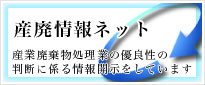 産廃情報ネット